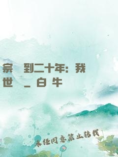 宗門簽到二十年：我舉世無敵