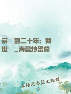 宗門簽到二十年：我舉世無敵