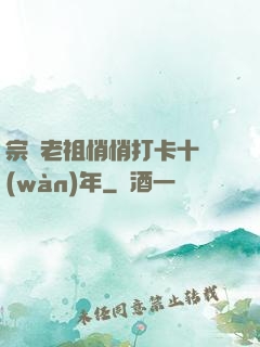 宗門老祖悄悄打卡十萬(wàn)年