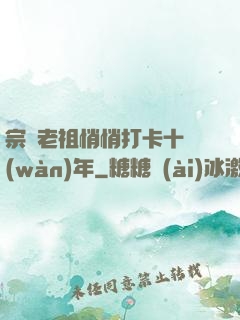 宗門老祖悄悄打卡十萬(wàn)年