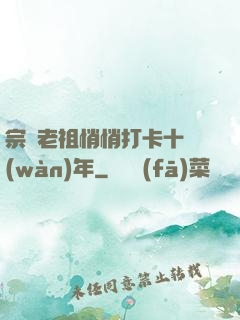 宗門老祖悄悄打卡十萬(wàn)年