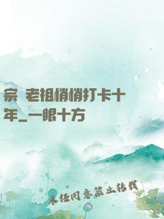 宗門老祖悄悄打卡十萬年