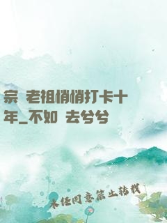 宗門老祖悄悄打卡十萬年