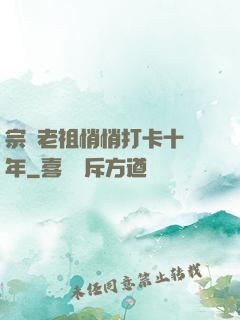宗門老祖悄悄打卡十萬年
