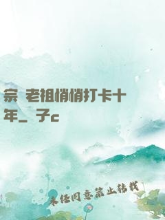 宗門老祖悄悄打卡十萬年