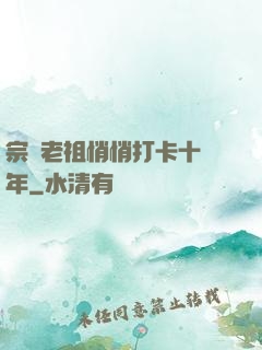 宗門老祖悄悄打卡十萬年