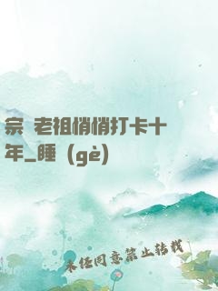 宗門老祖悄悄打卡十萬年