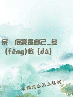 宗門臥底竟是自己