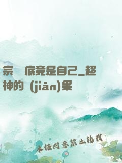 宗門臥底竟是自己