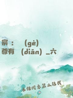 宗門：這個(gè)師尊有億點(diǎn)茍