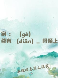 宗門：這個(gè)師尊有億點(diǎn)茍