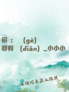 宗門：這個(gè)師尊有億點(diǎn)茍