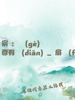 宗門：這個(gè)師尊有億點(diǎn)茍