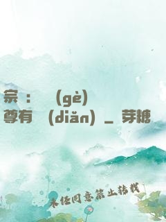 宗門：這個(gè)師尊有億點(diǎn)茍