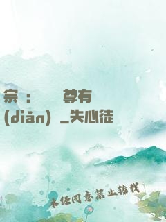 宗門：這個師尊有億點(diǎn)茍