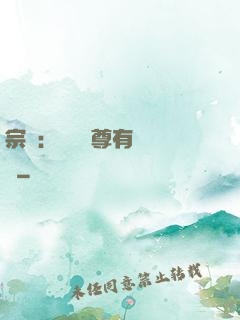 宗門：這個師尊有億點茍