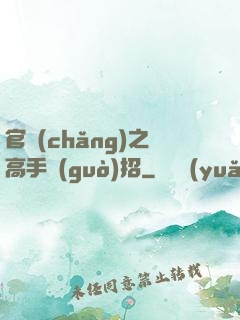官場(chǎng)之高手過(guò)招