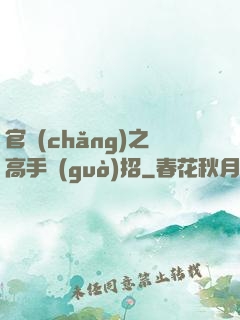 官場(chǎng)之高手過(guò)招