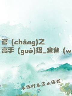 官場(chǎng)之高手過(guò)招