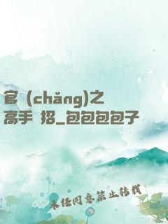 官場(chǎng)之高手過招