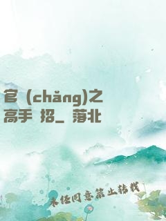 官場(chǎng)之高手過招