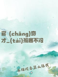 官場(chǎng)奇才