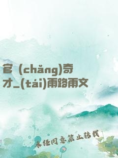 官場(chǎng)奇才