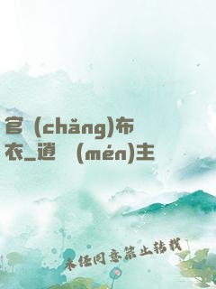官場(chǎng)布衣