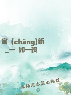 官場(chǎng)新貴