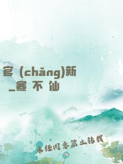 官場(chǎng)新貴