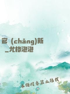 官場(chǎng)新貴