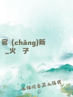 官場(chǎng)新貴