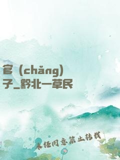 官場(chǎng)驕子