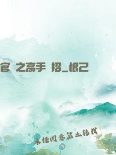 官場之高手過招