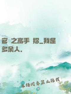 官場之高手過招