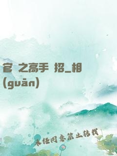 官場之高手過招