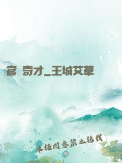 官場奇才