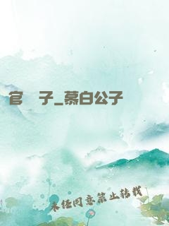 官場驕子