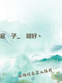官場驕子