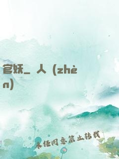 官妖