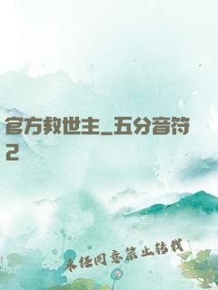 官方救世主