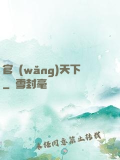 官網(wǎng)天下