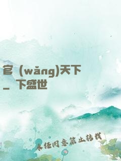 官網(wǎng)天下