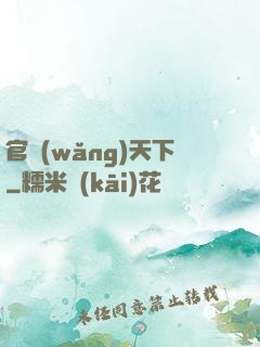 官網(wǎng)天下