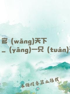 官網(wǎng)天下