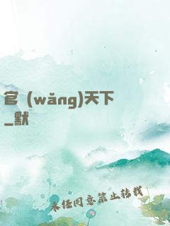 官網(wǎng)天下