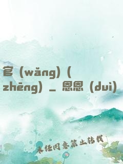 官網(wǎng)爭(zhēng)鋒