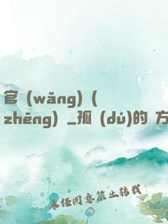 官網(wǎng)爭(zhēng)鋒
