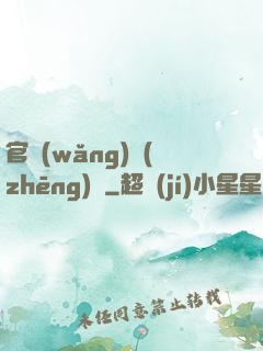 官網(wǎng)爭(zhēng)鋒