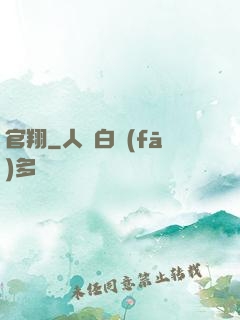 官翔
